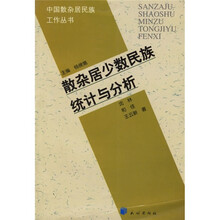 散杂居少数民族统计与分析