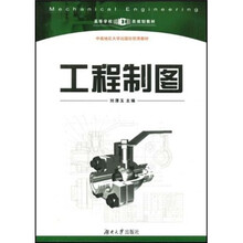 高等学校机械工程类规划教材:工程制图