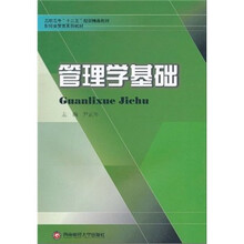 高职高专“十二五”规划精品教材·财经商贸类系列教材：管理学基础