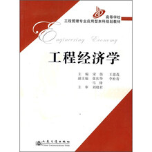 高等学校工程管理专业应用型本科规划教材:工程经济学