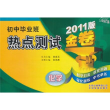 金题金卷·初中毕业班热点测试金卷：化学（2011版）