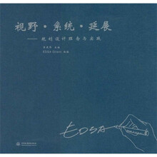 视野·系统·延展:规划设计理念与实践