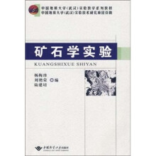 中国地质大学（武汉）实验教学系列教材：矿石学实验