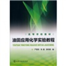 油田应用化学实验教程