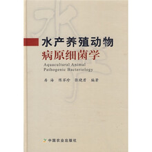 水产养殖动物病原细菌学