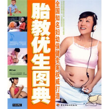 胎教优生图典