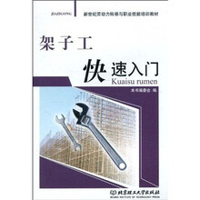新世纪劳动力转移与职业技能培训教材：架子工快速入门
