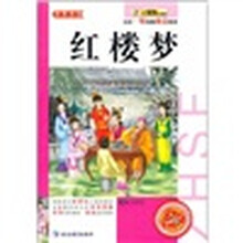 小笨熊典藏·智慧书坊:红楼梦