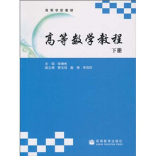 高等学校教材：高等数学教程（下册）