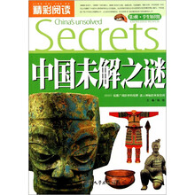 中国未解之谜/精彩阅读学生知识馆
