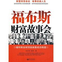 福布斯财富故事会