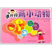 手痒痒画小动物