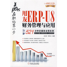 赢在职场第一步：用友ERP-U8财务管理与应用（附光盘1张）