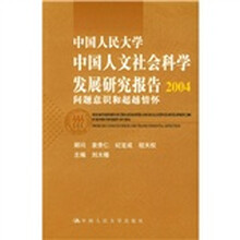 中国人民大学中国人文社会科学发展研究报告2004：问题意识和超越情怀