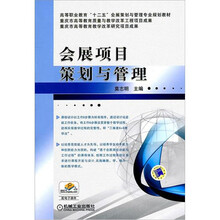 会展项目策划与管理