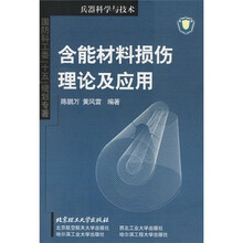 含能材料损伤理论及应用