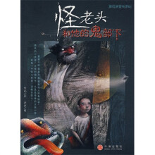 怪老头和他的鬼部下