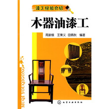 漆工经验介绍：木器油漆工