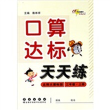 口算达标天天练（3年级）（上）（北师大课标版）