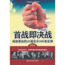 首战即决战：成就事业的10篇启示100条定律