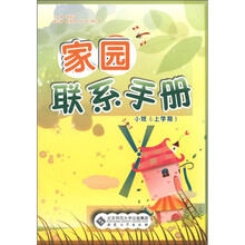 家园联系手册（小班·上学期）