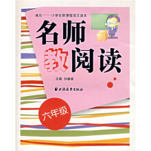 名师教阅读(六年级)