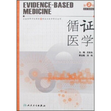 循证医学(第2版)