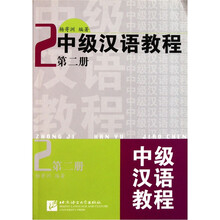 中级汉语教程2