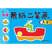 儿童蒙纸二笔画大全