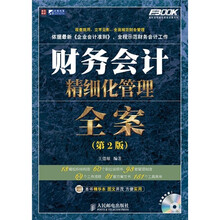 财务会计精细化管理全案（第2版）