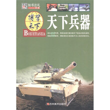 博学天下·知书达礼：天下兵器