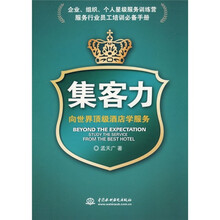集客力：向世界顶级酒店学服务