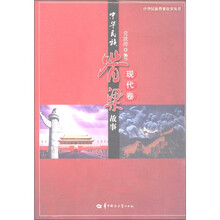 中华民族脊梁故事：现代卷