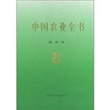中国农业全书（北京卷）