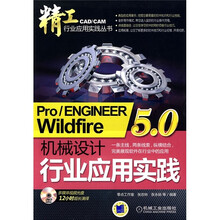 Pro／ENGINEER Wildfire5.0 机械设计行业应用实践