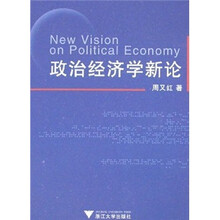 政治经济学新论