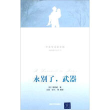 永别了,武器(中文导读英文版)