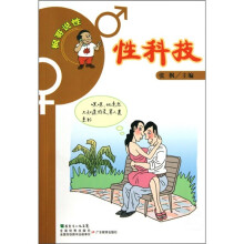 枫哥说性:性科技