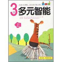 上幼儿班学前班专用：3岁多元智能（上）