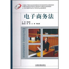 21世纪高等学校电子商务专业规划教材：电子商务法