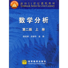 面向21世纪课程教材：数学分析（上）