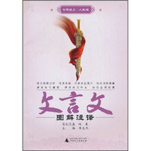 文言文图解注译（7年级上）（人教版）