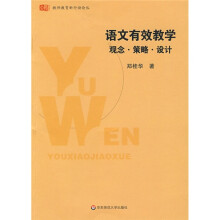 语文有效教学：观念·策略·设计