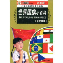 小学生新课标课外读物(金芒果卷):世界国旗小百科(彩图版)