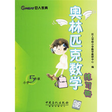 奥林匹克数学练习册（小学5年级）