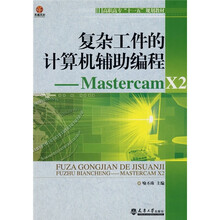 复杂工件的计算机辅助编程:Mastercam X2