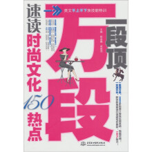 一段顶万段:速读时尚文化150热点