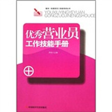 优秀营业员工作技能手册