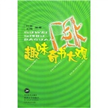 趣味奇书大观