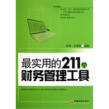 最实用的211个财务管理工具